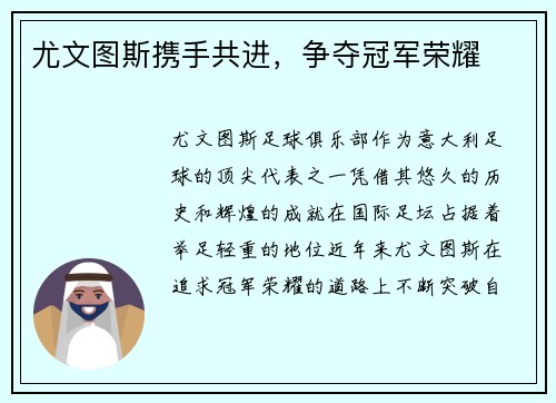 尤文图斯携手共进，争夺冠军荣耀