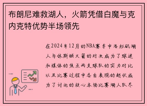 布朗尼难救湖人，火箭凭借白魔与克内克特优势半场领先
