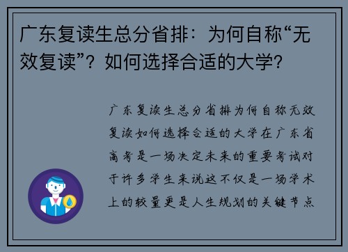 广东复读生总分省排：为何自称“无效复读”？如何选择合适的大学？