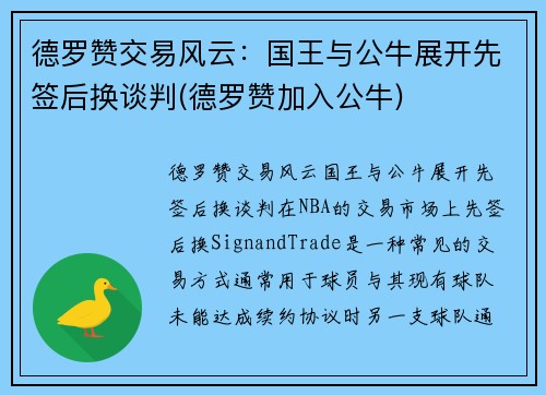 德罗赞交易风云：国王与公牛展开先签后换谈判(德罗赞加入公牛)