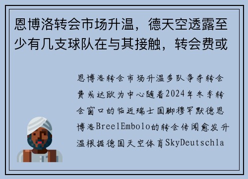 恩博洛转会市场升温，德天空透露至少有几支球队在与其接触，转会费或达欧