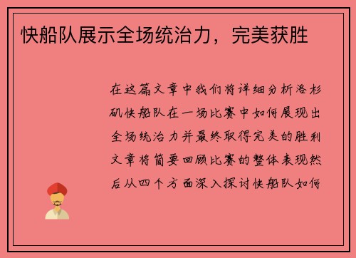 快船队展示全场统治力，完美获胜