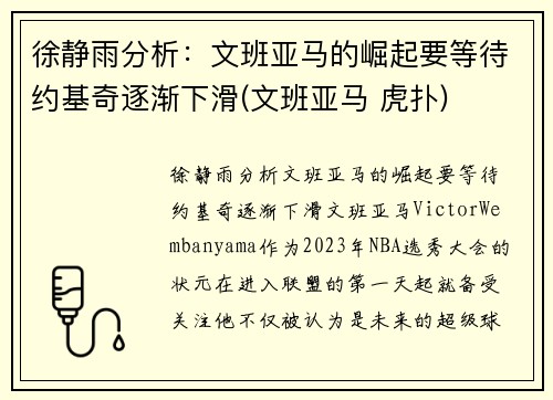 徐静雨分析：文班亚马的崛起要等待约基奇逐渐下滑(文班亚马 虎扑)