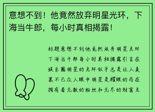意想不到！他竟然放弃明星光环，下海当牛郎，每小时真相揭露！
