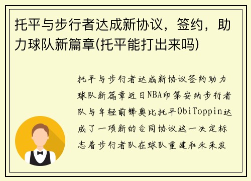 托平与步行者达成新协议，签约，助力球队新篇章(托平能打出来吗)
