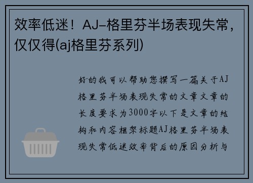 效率低迷！AJ-格里芬半场表现失常，仅仅得(aj格里芬系列)