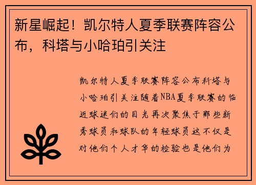 新星崛起！凯尔特人夏季联赛阵容公布，科塔与小哈珀引关注