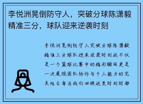 李悦洲晃倒防守人，突破分球陈潇毅精准三分，球队迎来逆袭时刻