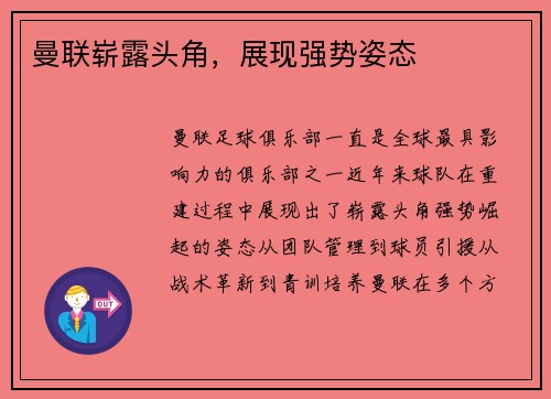 曼联崭露头角，展现强势姿态