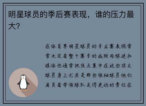 明星球员的季后赛表现，谁的压力最大？