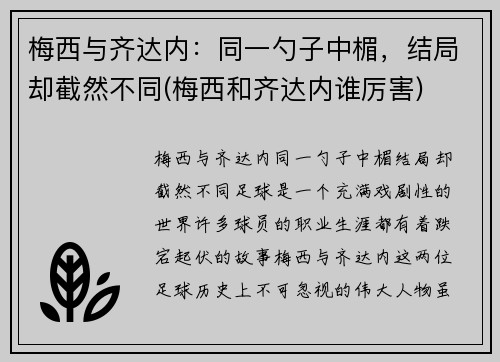 梅西与齐达内：同一勺子中楣，结局却截然不同(梅西和齐达内谁厉害)