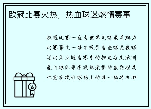 欧冠比赛火热，热血球迷燃情赛事
