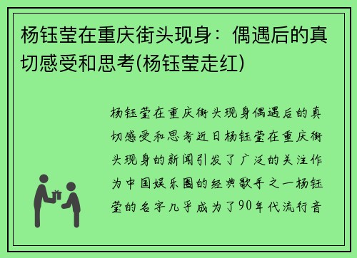 杨钰莹在重庆街头现身：偶遇后的真切感受和思考(杨钰莹走红)