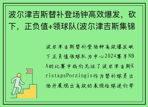 波尔津吉斯替补登场钟高效爆发，砍下，正负值+领球队(波尔津吉斯集锦)