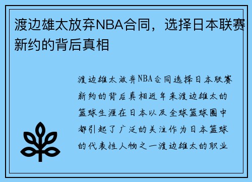渡边雄太放弃NBA合同，选择日本联赛新约的背后真相