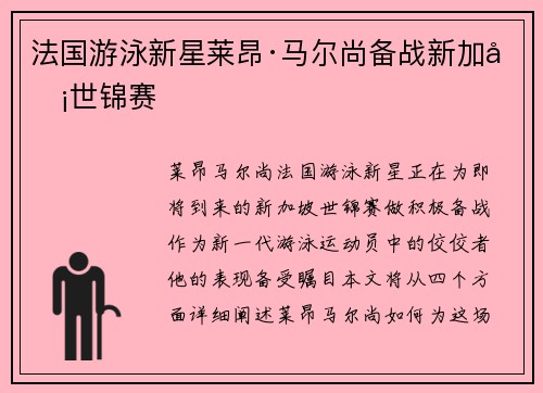 法国游泳新星莱昂·马尔尚备战新加坡世锦赛