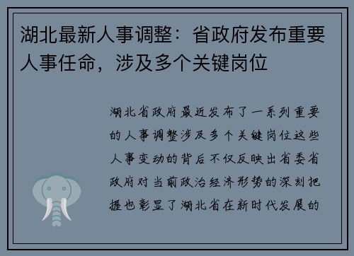 湖北最新人事调整：省政府发布重要人事任命，涉及多个关键岗位
