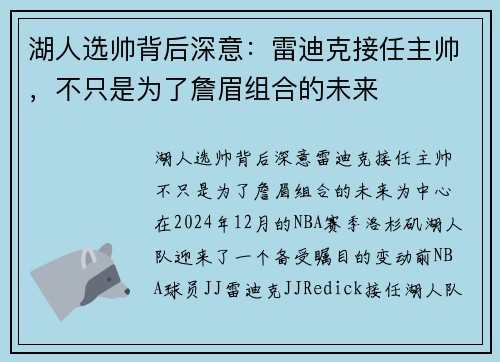 湖人选帅背后深意：雷迪克接任主帅，不只是为了詹眉组合的未来