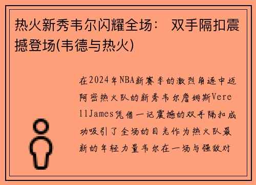 热火新秀韦尔闪耀全场： 双手隔扣震撼登场(韦德与热火)