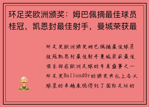 环足奖欧洲颁奖：姆巴佩摘最佳球员桂冠，凯恩封最佳射手，曼城荣获最佳俱乐部