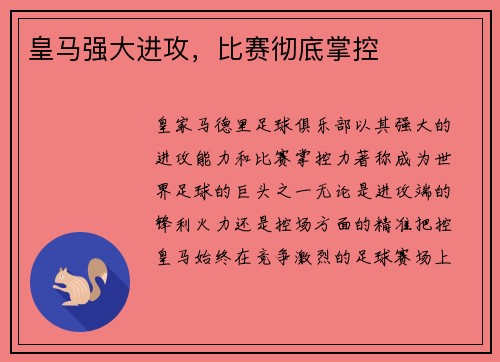 皇马强大进攻，比赛彻底掌控