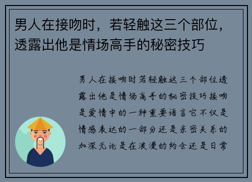 男人在接吻时，若轻触这三个部位，透露出他是情场高手的秘密技巧