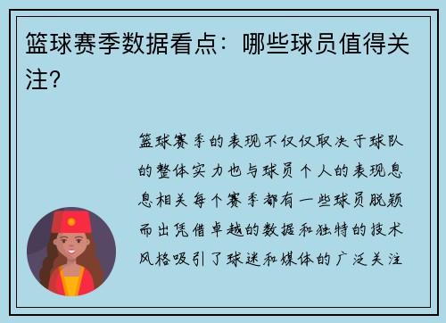 篮球赛季数据看点：哪些球员值得关注？