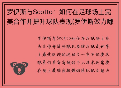 罗伊斯与Scotto：如何在足球场上完美合作并提升球队表现(罗伊斯效力哪家俱乐部)