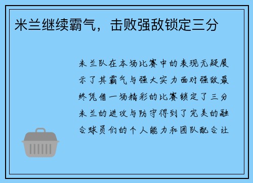 米兰继续霸气，击败强敌锁定三分
