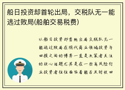 船日投资却首轮出局，交税队无一能逃过败局(船舶交易税费)