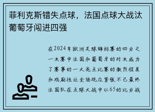 菲利克斯错失点球，法国点球大战汰葡萄牙闯进四强