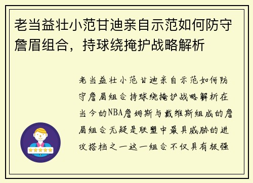 老当益壮小范甘迪亲自示范如何防守詹眉组合，持球绕掩护战略解析