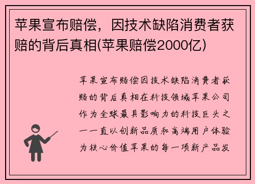 苹果宣布赔偿，因技术缺陷消费者获赔的背后真相(苹果赔偿2000亿)