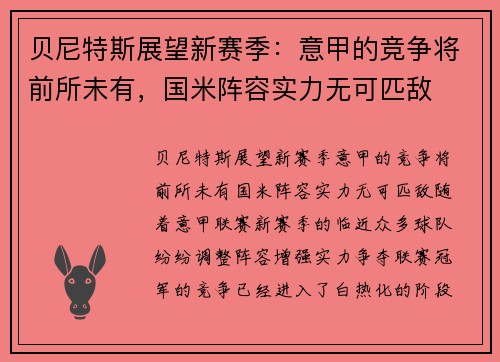 贝尼特斯展望新赛季：意甲的竞争将前所未有，国米阵容实力无可匹敌