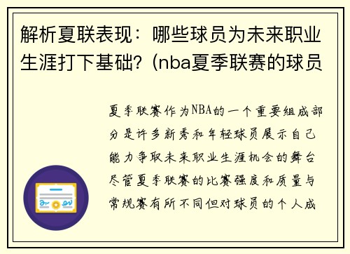 解析夏联表现：哪些球员为未来职业生涯打下基础？(nba夏季联赛的球员)