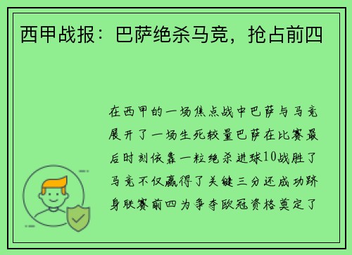 西甲战报：巴萨绝杀马竞，抢占前四