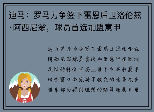 迪马：罗马力争签下雷恩后卫洛伦兹·阿西尼翁，球员首选加盟意甲
