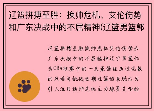 辽篮拼搏至胜：换帅危机、艾伦伤势和广东决战中的不屈精神(辽篮男篮郭艾伦近况)