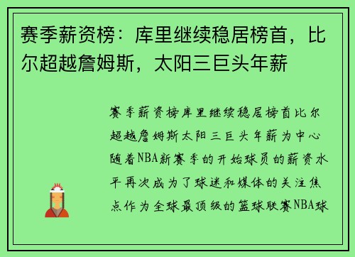 赛季薪资榜：库里继续稳居榜首，比尔超越詹姆斯，太阳三巨头年薪