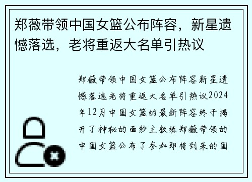 郑薇带领中国女篮公布阵容，新星遗憾落选，老将重返大名单引热议