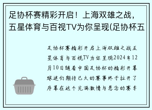 足协杯赛精彩开启！上海双雄之战，五星体育与百视TV为你呈现(足协杯五星体育直播)
