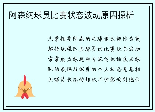 阿森纳球员比赛状态波动原因探析