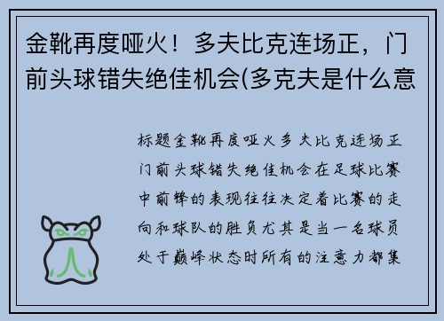 金靴再度哑火！多夫比克连场正，门前头球错失绝佳机会(多克夫是什么意思)