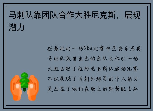 马刺队靠团队合作大胜尼克斯，展现潜力
