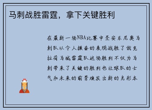 马刺战胜雷霆，拿下关键胜利