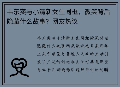 韦东奕与小清新女生同框，微笑背后隐藏什么故事？网友热议