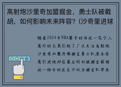 高射炮沙里奇加盟掘金，勇士队被截胡，如何影响未来阵容？(沙奇里进球)