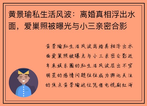 黄景瑜私生活风波：离婚真相浮出水面，爱巢照被曝光与小三亲密合影