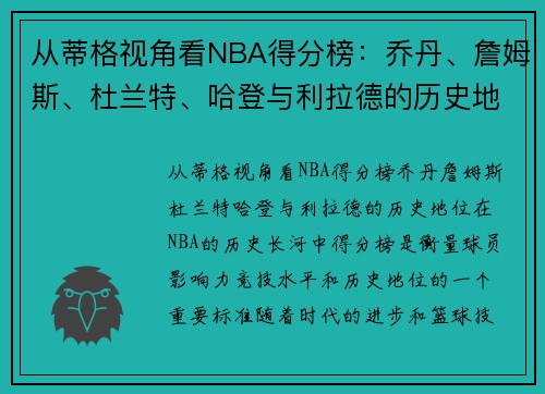 从蒂格视角看NBA得分榜：乔丹、詹姆斯、杜兰特、哈登与利拉德的历史地位如何？