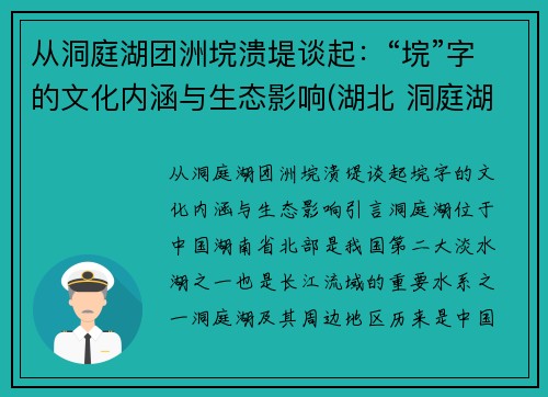 从洞庭湖团洲垸溃堤谈起：“垸”字的文化内涵与生态影响(湖北 洞庭湖)